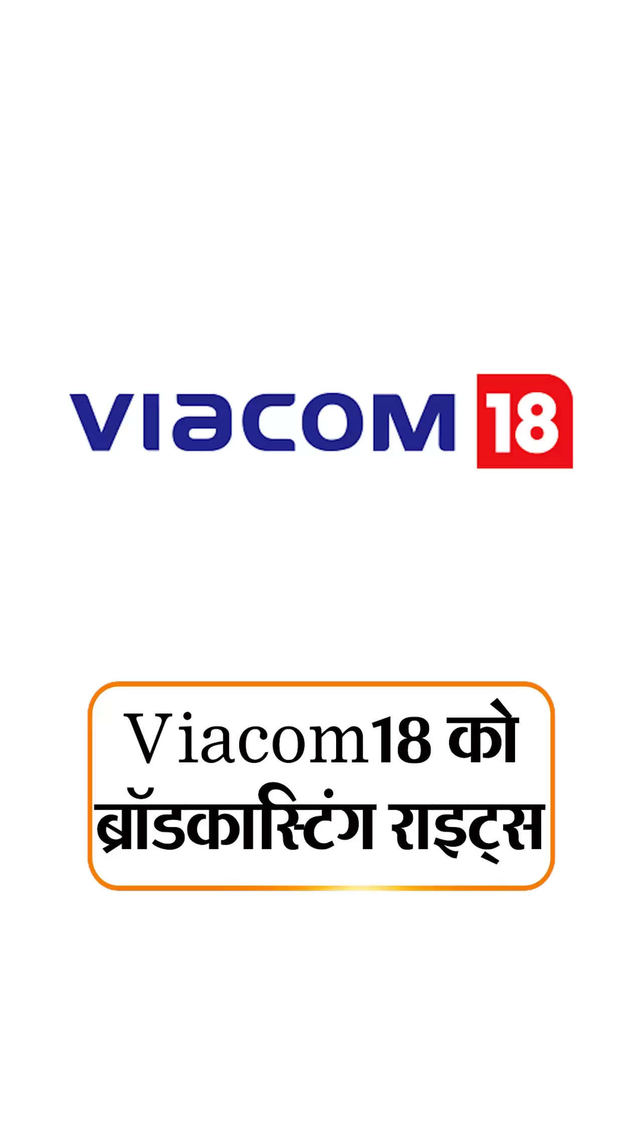 Sport News- Viacom 18 ने 5963 करोड़ में खरीदे BCCI टीवी और डिजिटल मीडिया राइट्स