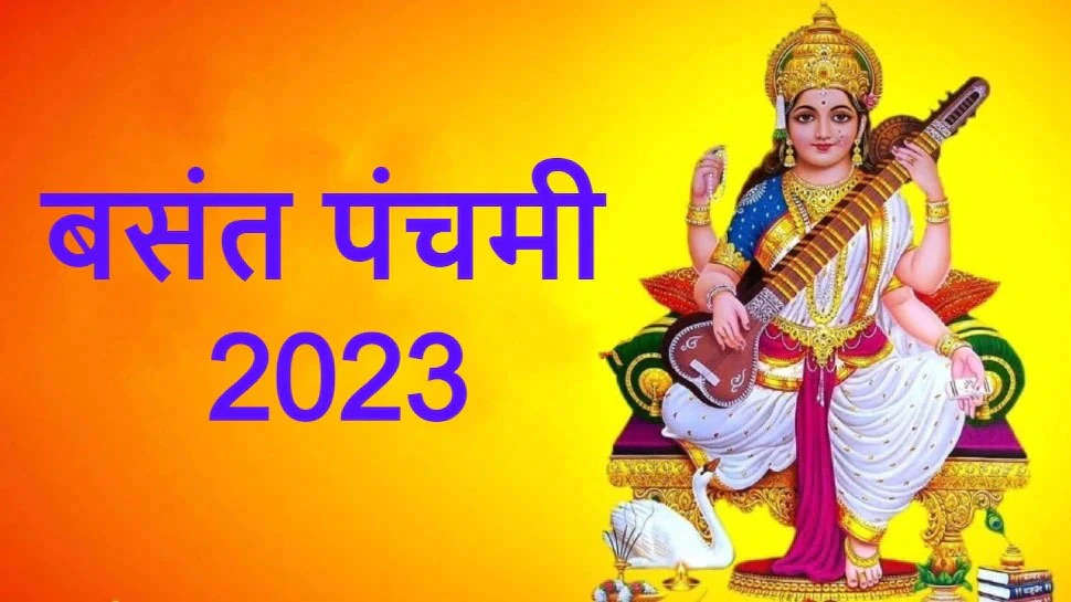Basant Panchami 2023: जानें कब है बसंत पंचमी, जानें तारीख, समय और शुभ मुहूर्त
